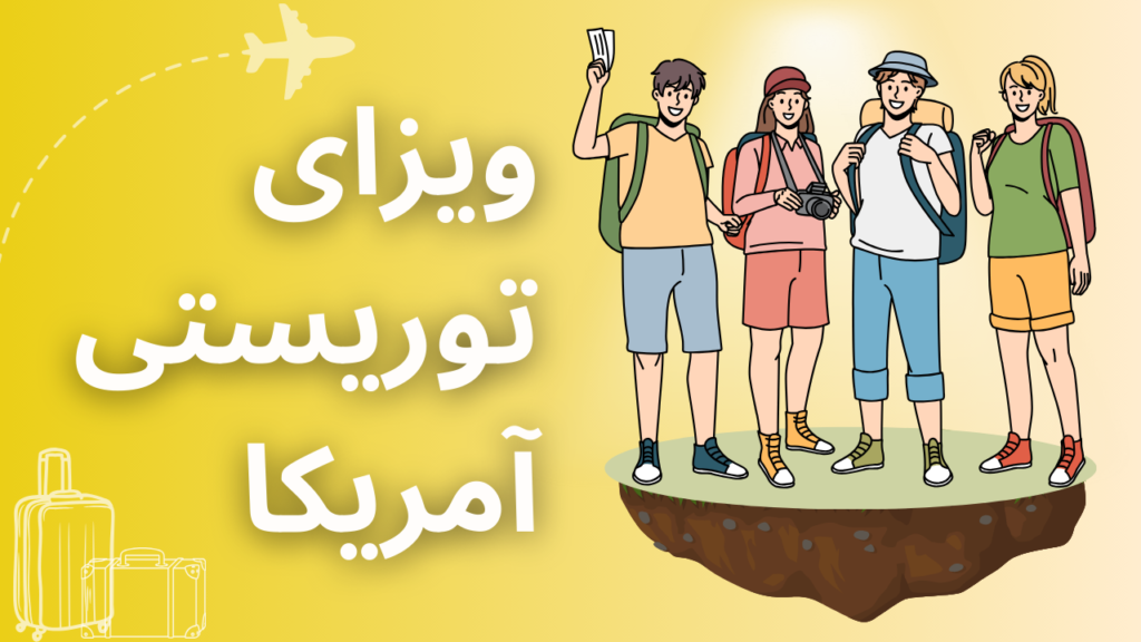 ویزای توریستی آمریکا